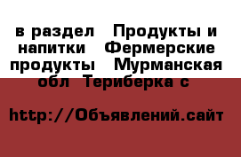  в раздел : Продукты и напитки » Фермерские продукты . Мурманская обл.,Териберка с.